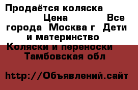 Продаётся коляска Peg Perego GT3 › Цена ­ 8 000 - Все города, Москва г. Дети и материнство » Коляски и переноски   . Тамбовская обл.